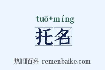 托名是什么意思的图片